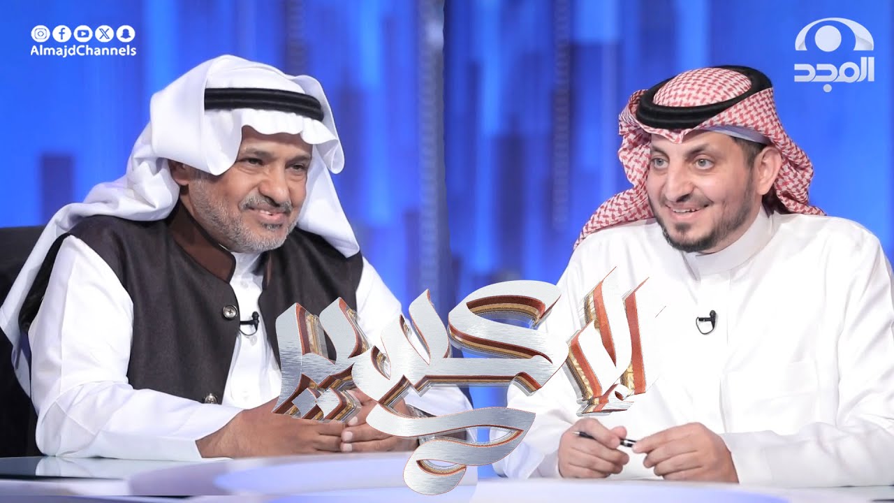 أستاذ الجيوفيزياء د.عبدالله العمري ضيف #برنامج_الإكسير مع بندر آل مساعد ( الحلقة 2 ) | قناة المجد
