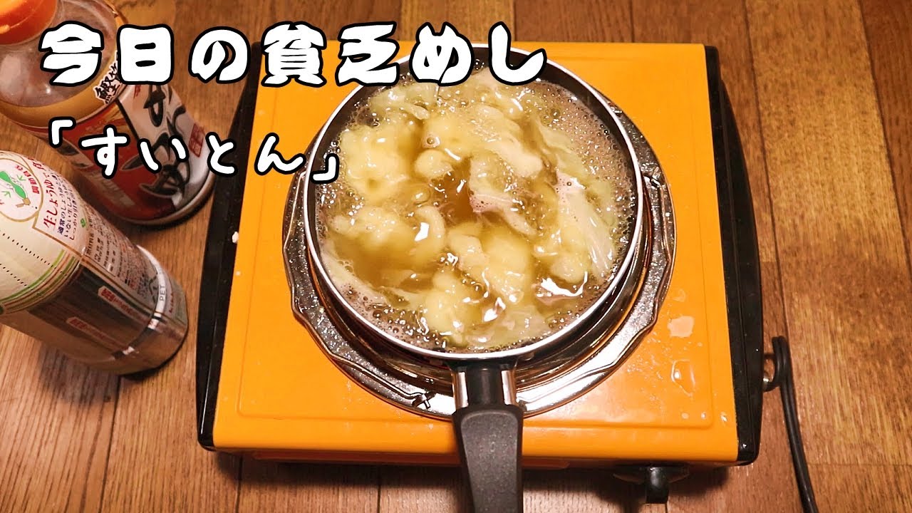 今日の貧乏めし　すいとん　【貧乏飯、貧乏料理】