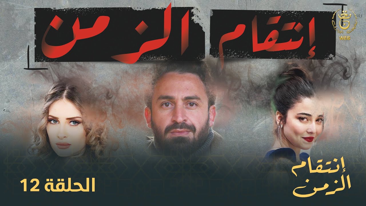 مسلسل إنتقام الزمن الحلقة 12 | Intikam azamen EP 12