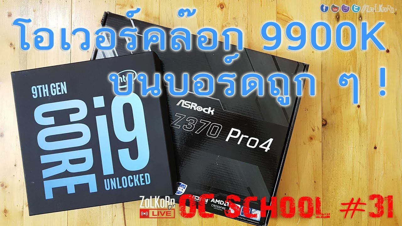 OC School EP#31 - โอเวอร์คล๊อก Core i9-9900K กับเมนบอร์ด Z370 ราคาประหยัด ASRock Z370 Pro 4