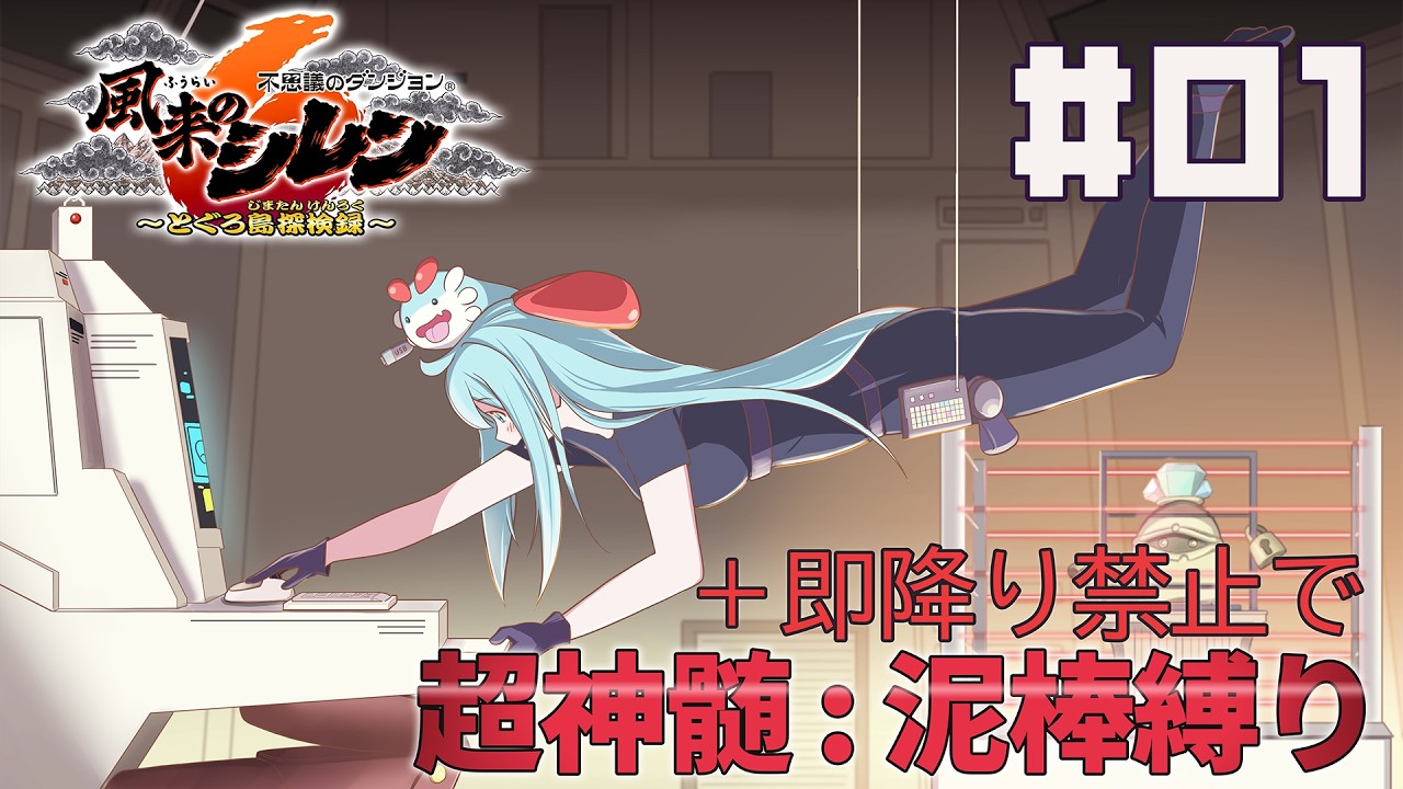 風来のシレン6 超神髄 即降り禁止で泥棒縛り #01