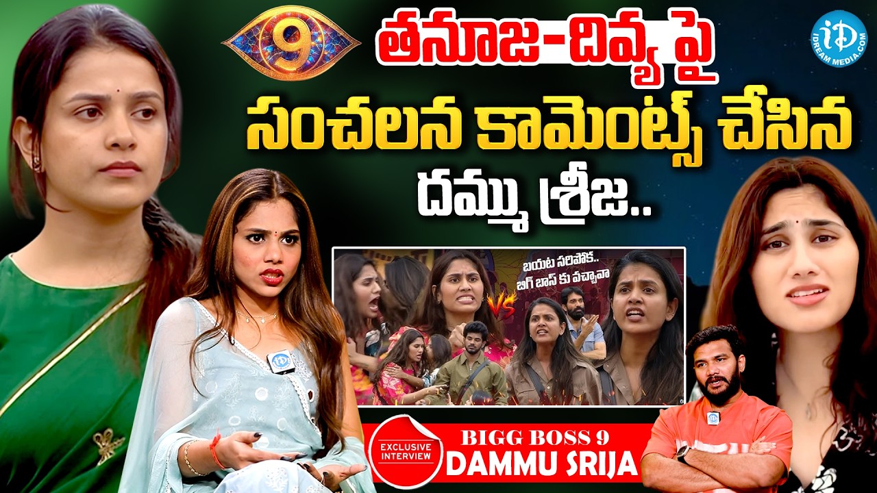 Bigg Boss 9 Dammu Srija Sensational Comments About Divya & Thanuja | Anchor Shiva |@idtalkies360