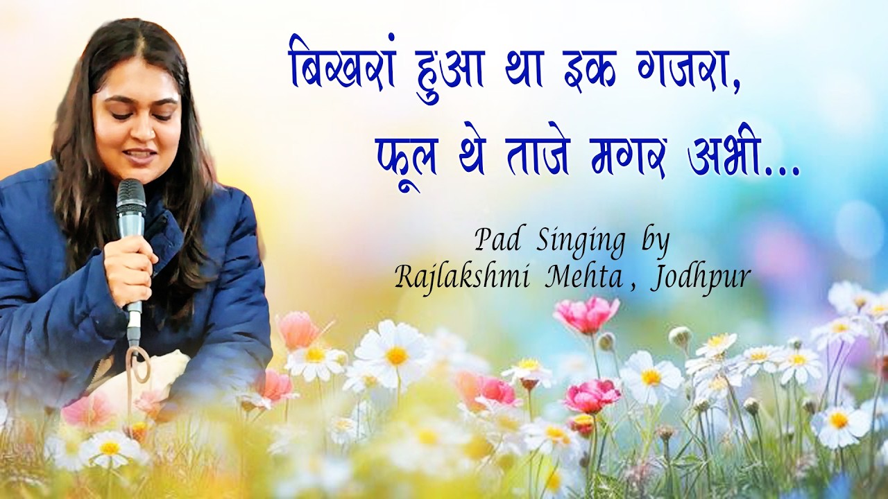 Pad Singing by Rajlakshmi Mehta, Jodhpur बिखरा हुआ था इक गजरा, फूल थे ताजे मगर अभी...