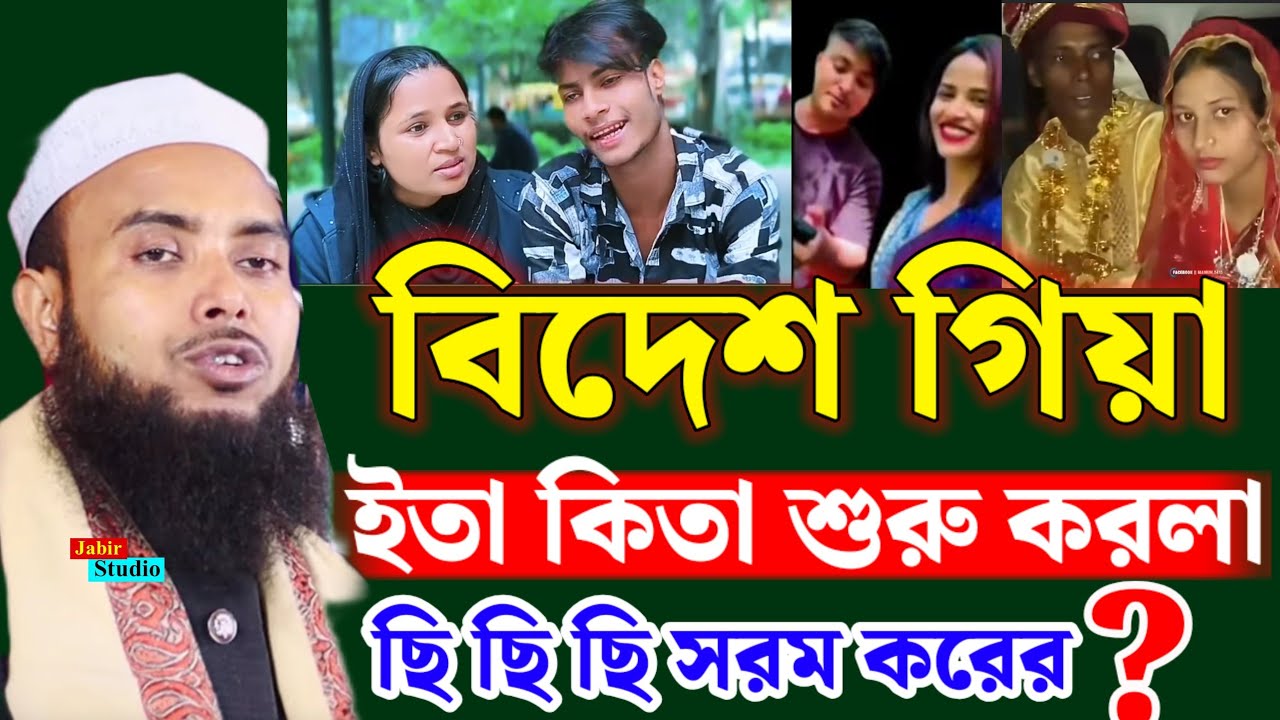 বিদেশ গিয়া ইতা কিতা শুরু করলা ছি ছি ছি সরম করের ? Anamul Haque waz 2025 ll Anamul hoque waz 2025 