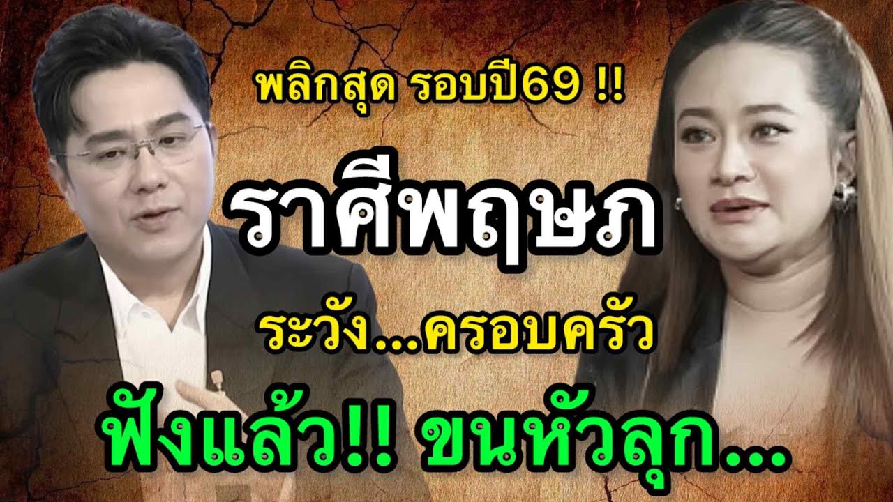 ราศีพฤษภ สุดช็อค‼️ พ.ศ.2569 หมอช้างชี้ดวงเงินหมุนผิดรอบ หมอปลายไปกระซิบเตือนหนัก อย่าหลงคำชวนรวยเร็ว