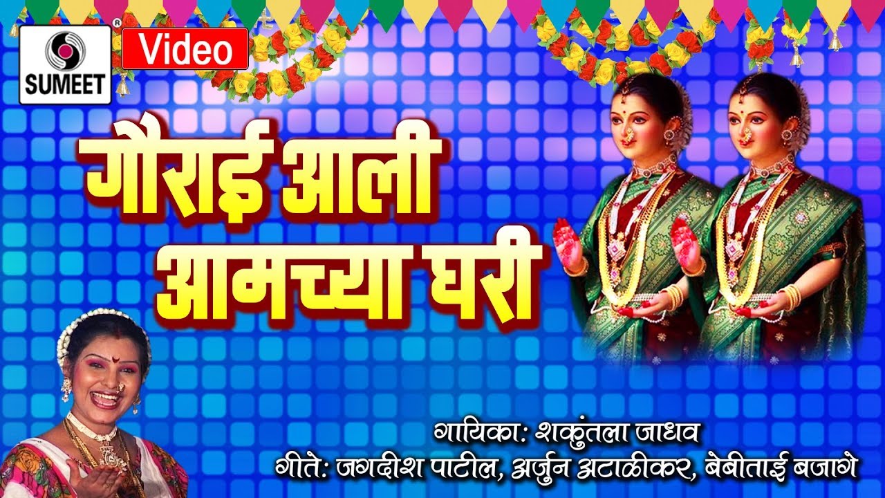 Gaurai Aali Amchya Ghari - Shree Gauri Ganpati Songs - Sumeet Music
