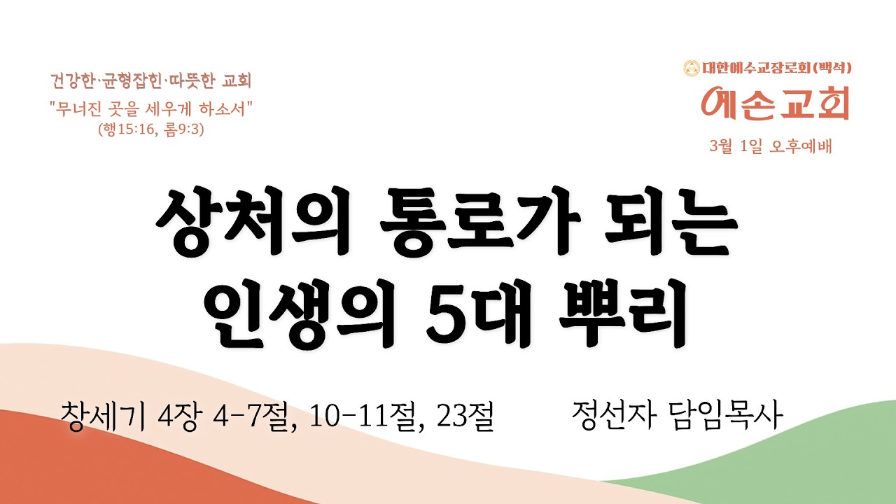 26/03/01 주일 오후 - 내적치유메시지