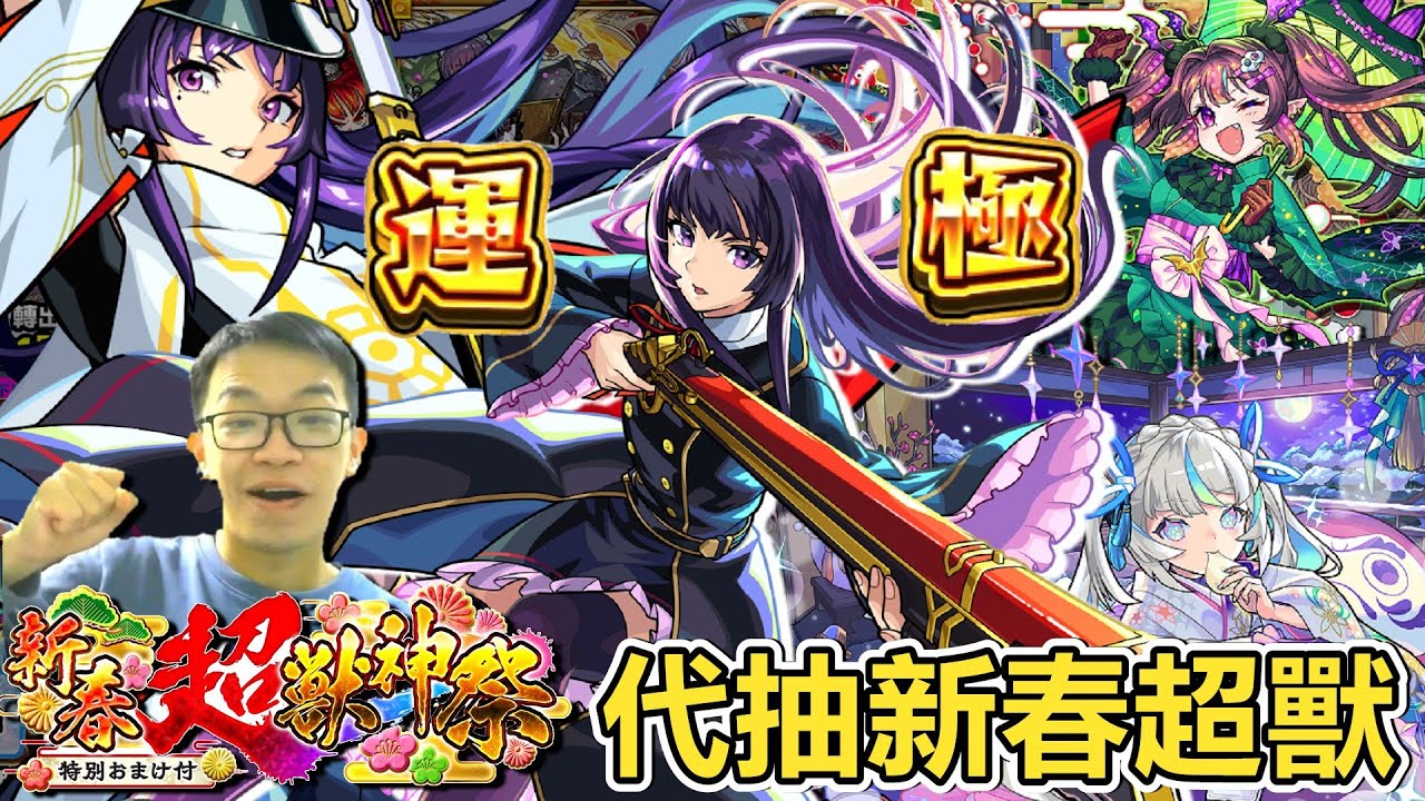 【怪物彈珠】加班台，來幫飛蛾老爸與觀眾代抽凜寧了！【新春超獸神祭】