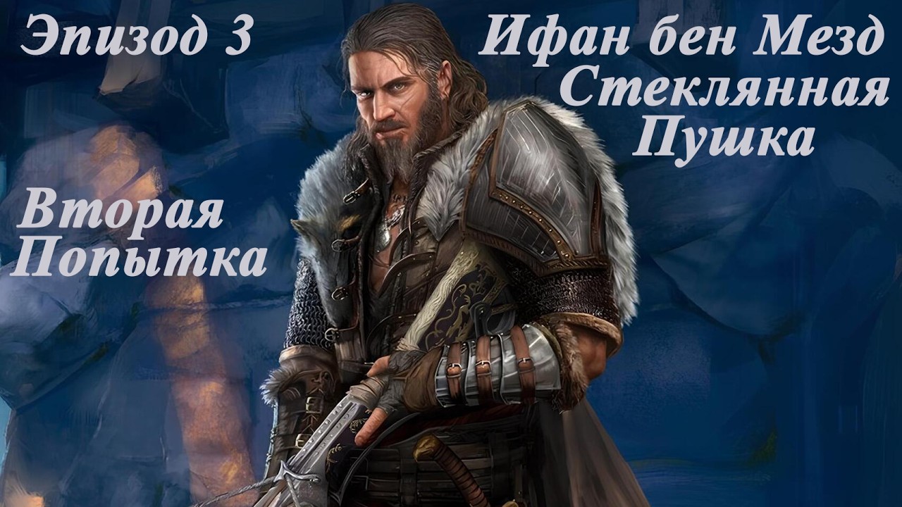 DOS2. Ифан - Стеклянная Пушка. Доблесть. Глава III. Старый добрый Дрифтвуд.