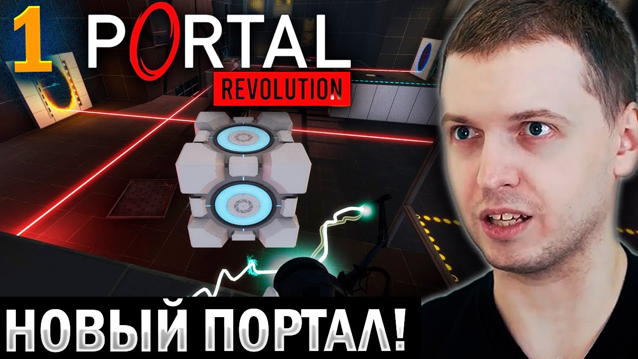 &laquo;НОВЫЙ ПОРТАЛЬЧИК!&raquo; / ПАПИЧ ПРОХОДИТ PORTAL: REVOLUTION (часть 1)