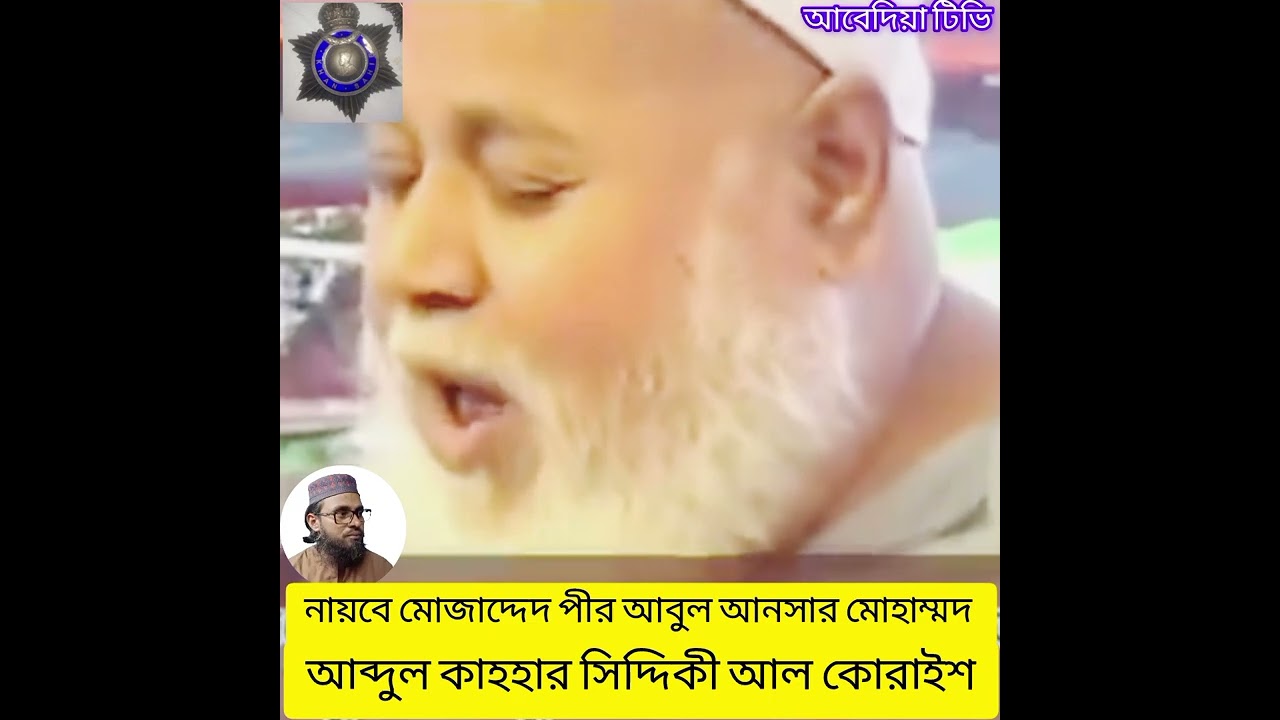 #বাংলা ওয়াজ মাহফিল ফুরফুরার পীর আবুল আনসার মোঃ আব্দুল কাহার সিদ্দিকী আল কোরাইশী রাহমাতুল্লাহ আলাইহি