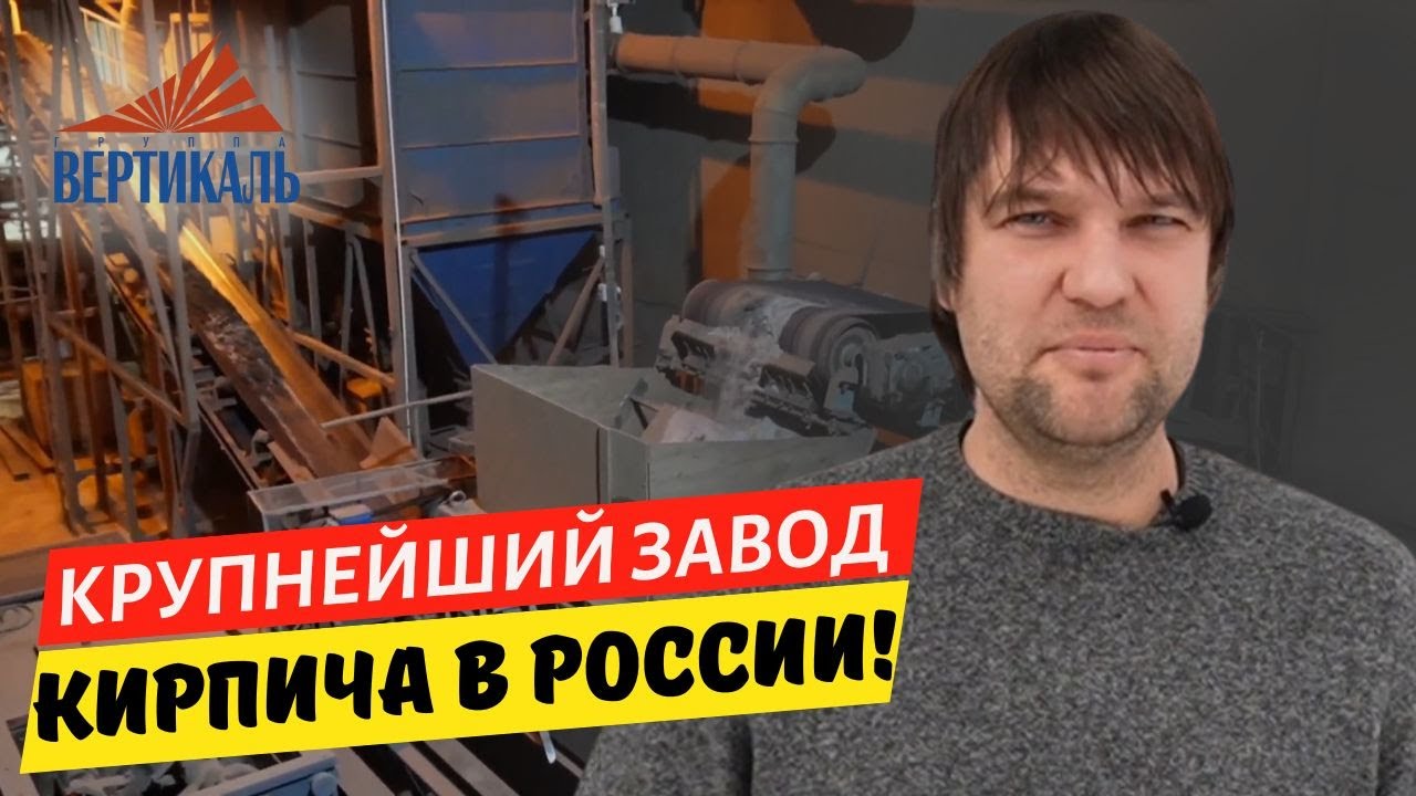 Экскурсия на производство кирпича VOLGABRICK. Как производят облицовочный кирпич #группавертикаль