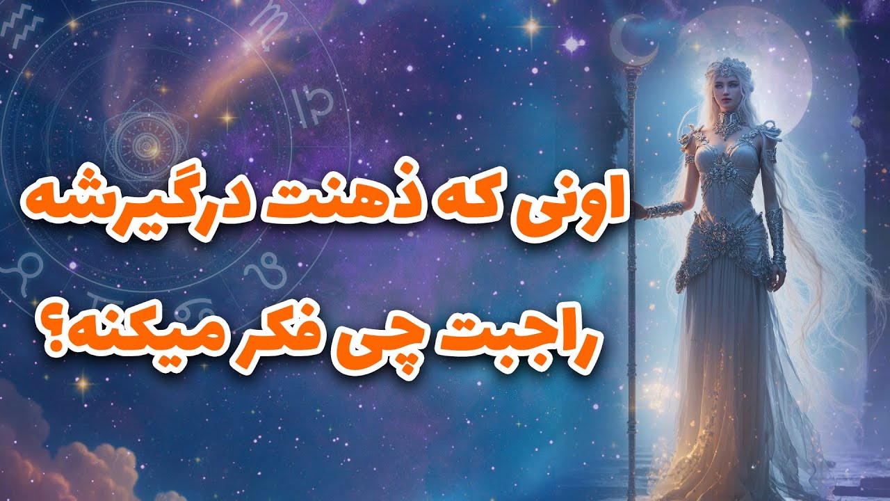 لیان تاروت - اونی که ذهنت درگیرشه راجبت چی فکر میکنه؟