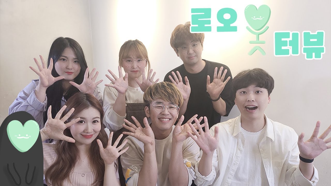 드립력 최강 군단이 떴다! / [로오'봇'터뷰] CJ E&M 10기 성우 홍승효, 박시윤, 강성우, 강새봄, 김다올, 유영 1편
