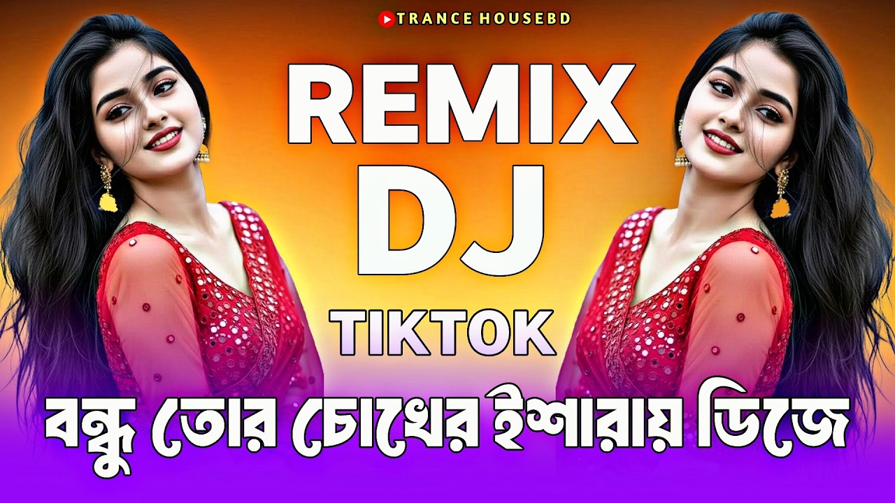 বন্ধু তোর চোখের ইশারায় ডিজে bondhu tor chokher isharay dj gan Tiktok vairal dj song trance mix