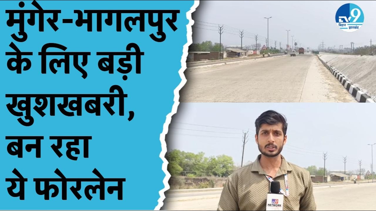 Munger से Mirza Chowki तक बन रही Greenfield Fourlane सड़क, जानिए NH-33 प्रोजेक्ट की पूरी सच्चाई