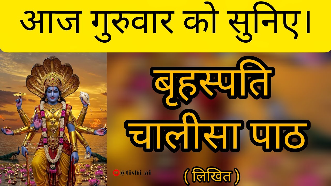 बृहस्पति चालीसा पाठ~BRASPATI CHALISA PATH ~मिलेगा दिन मंगलमय का आशीर्वाद🙏#chalisa #viralvideo#vishnu