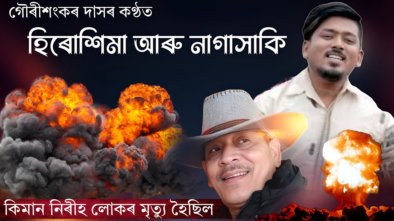 গৌৰিশংকৰ কন্ঠত হিৰোশিমা নাগাসাকিৰ জুই । মহেন্দ্ৰ হাজৰিকা গীত । Gouri Sankar stage program । Bogidole