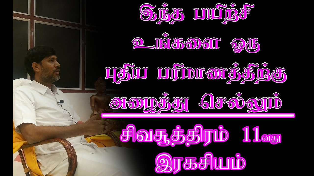 சிவசூத்திரம் 11 வது பயிற்சி | இந்த பயிற்சி உங்களை ஒரு புதிய பரிமானத்திற்கு அழைத்துச் செல்லும்.