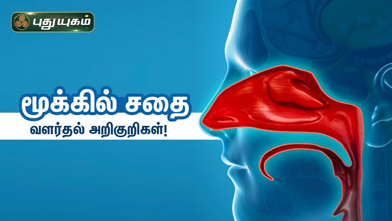 மூக்கில் சதை வளர்தல் அறிகுறிகள்! Dr. N.R. Jayakumar | PuthuyugamTV