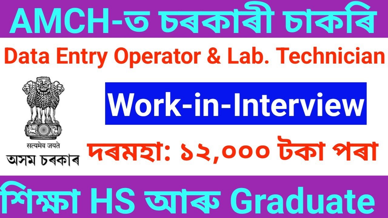 DEO & Lab. Technician চৰকাৰী চাকৰি - Jobs in Assam | Assam jobs 2025 | Assam jobs vacancy 2025 |
