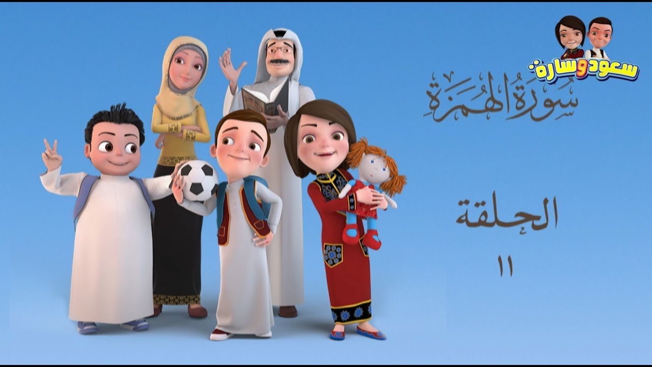 سعود وسارة في روضة القرآن ح11 سورة الهمزه