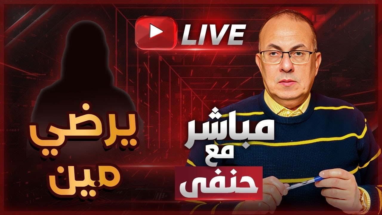 أخواتي الرجالة هيمـ ـوتوا جوزي بالحلال والحرام .. يرضي مين ده يارب ! | ملخص البث المباشر