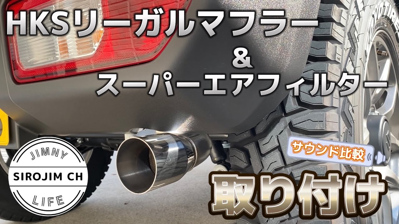 【新型ジムニー】HKSリーガルマフラー＆スーパーエアフィルターに交換！！【ジムニーjb64】