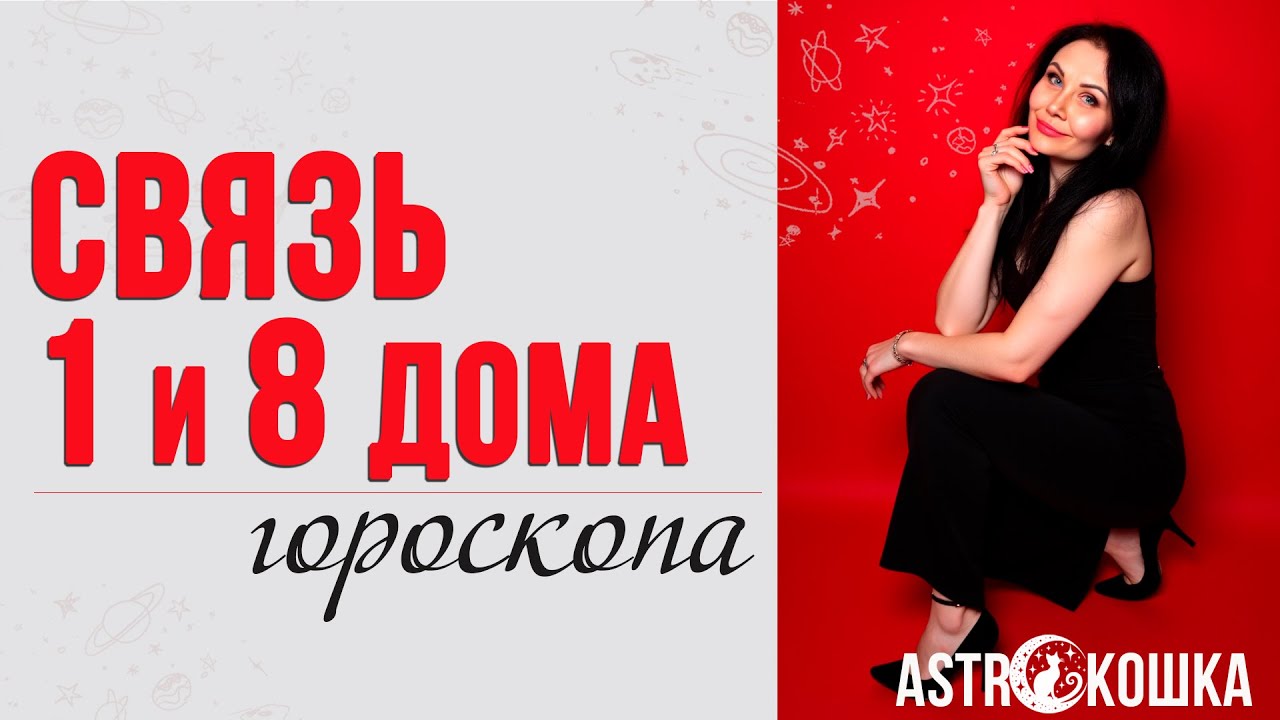 СВЯЗИ ДОМОВ ГОРОСКОПА. Связь 1 и 8 домов #домагороскопа #астрология #связидомов