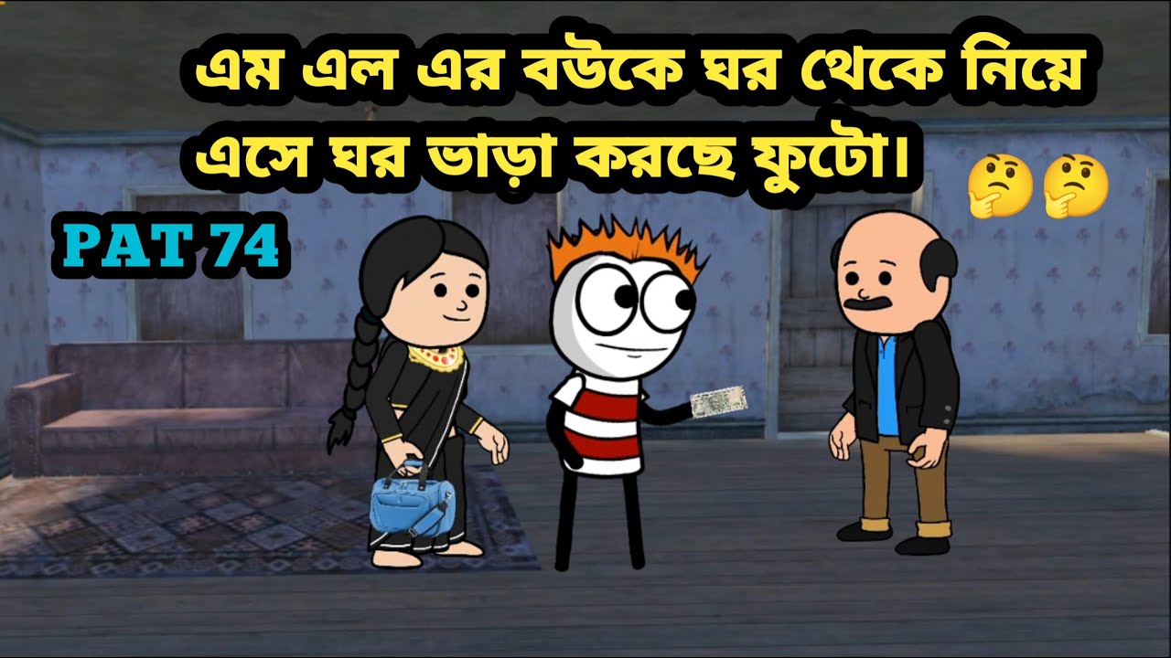 🤣এম এল এর বউকে ঘর থেকে নিয়ে এসে ঘর ভাড়া করছে ফুটো।🤣 Bangla funny comedy video cartoon Tweencraft