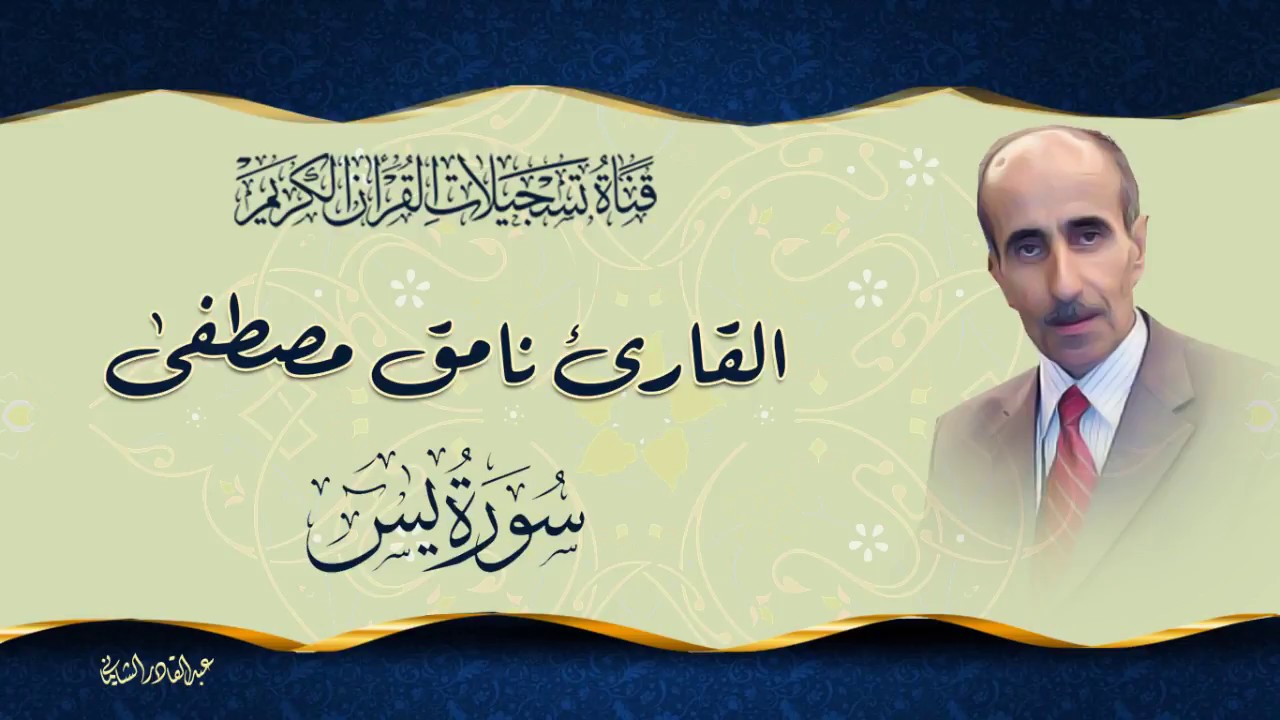 القارئ نامق مصطفى  - ما تيسر من سورة يس