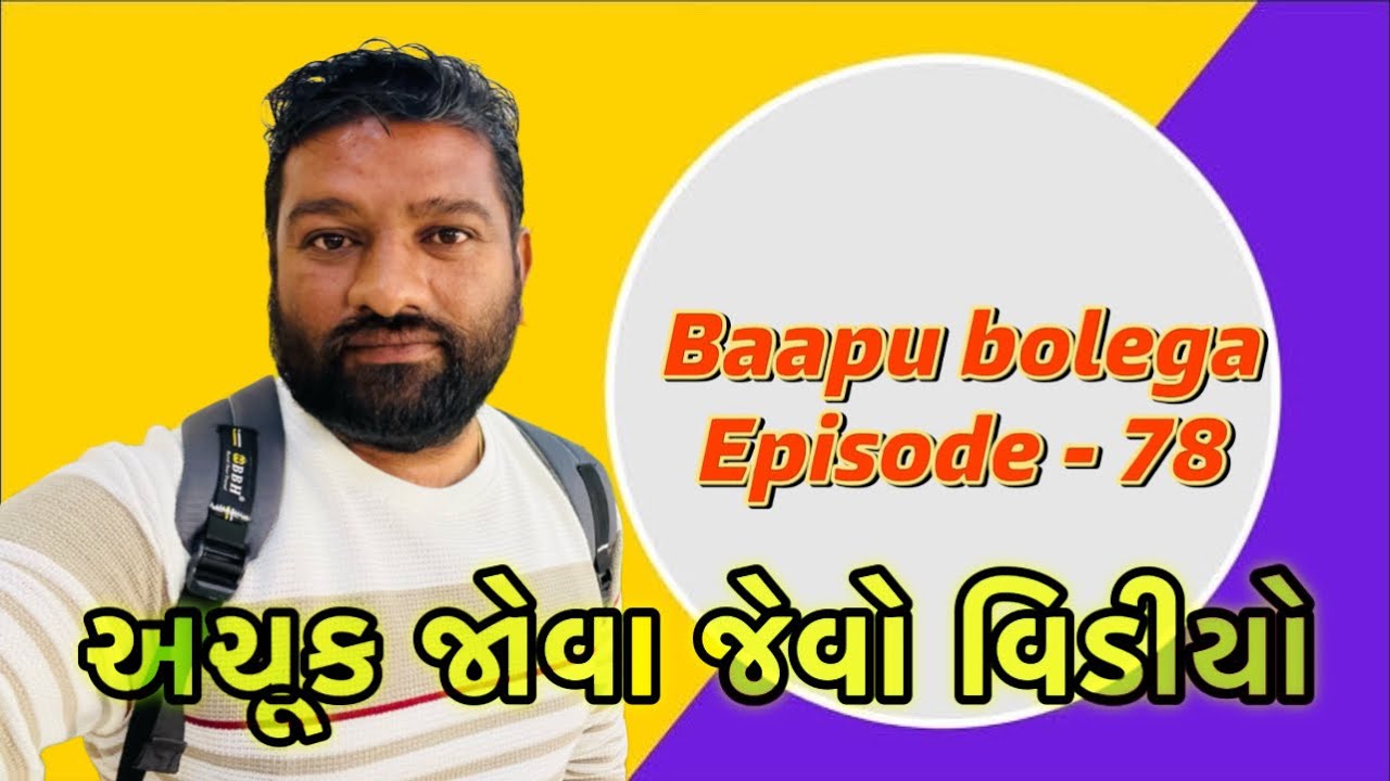 Bapu bolega episode - 78 #mahipatsinh