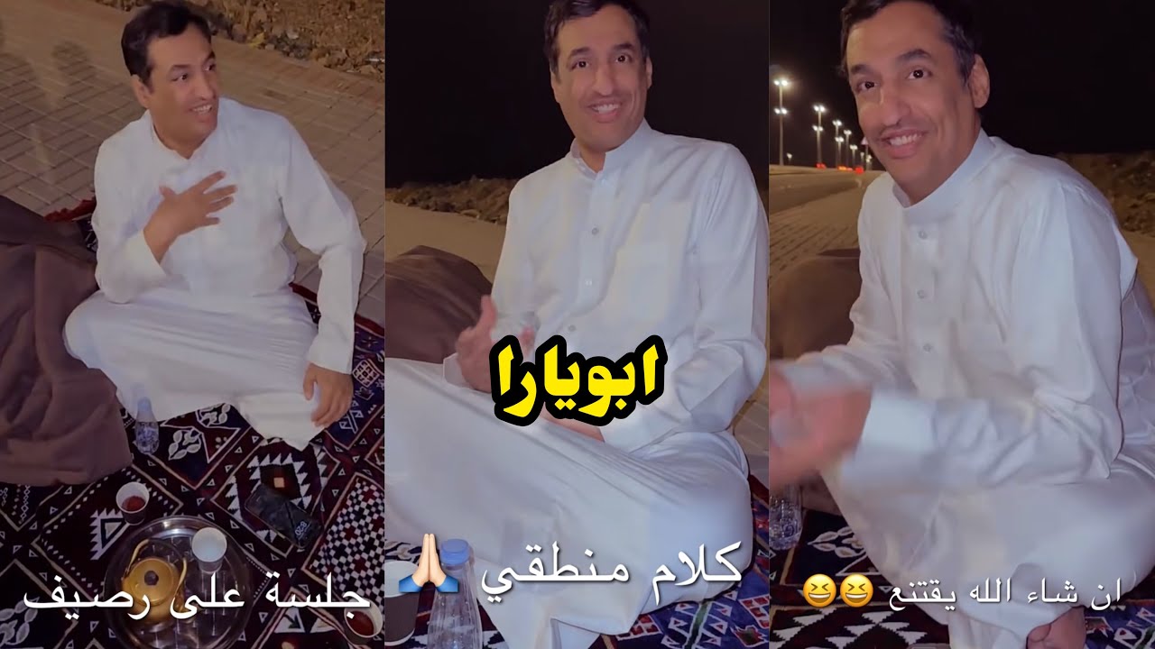 ابو يزيد وابويارا - ابويارا جلسة على رصيف😂😂😂