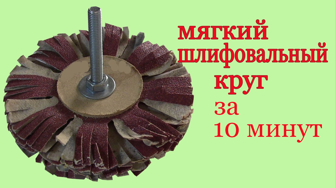 Шлифовальный круг за 10 минут