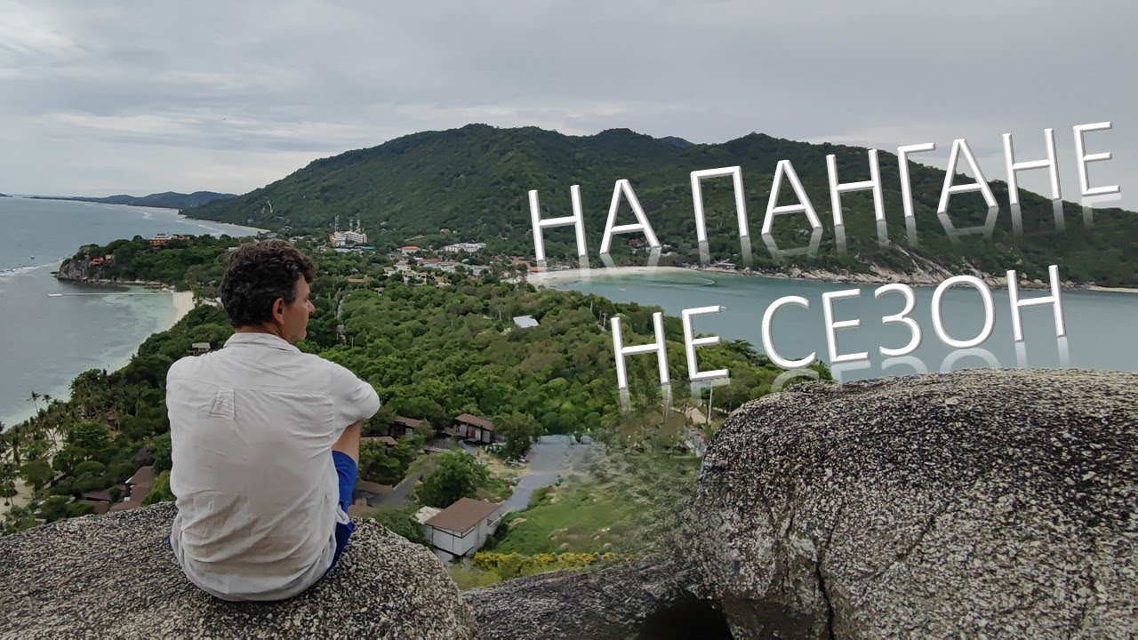 Панган в несезон