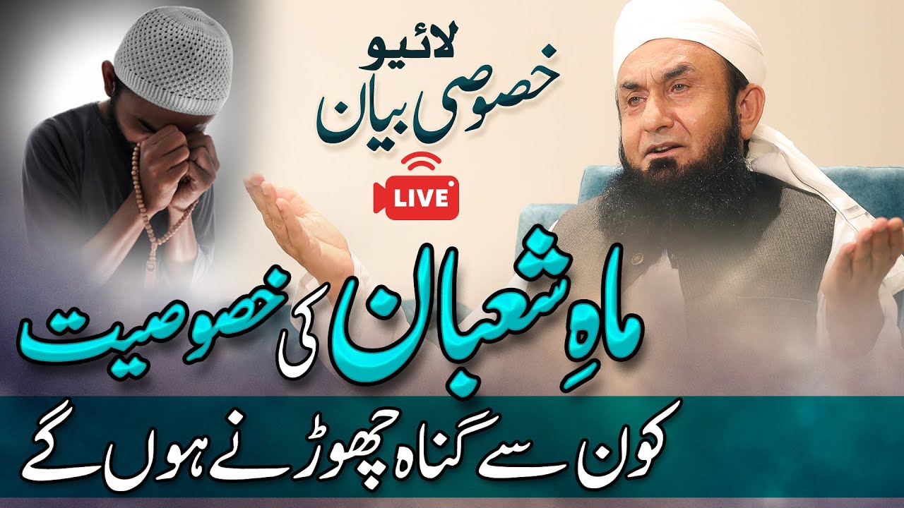 Speciality of Shaban - Exclusive Bayan by Molana Tariq Jamil March 16 2021