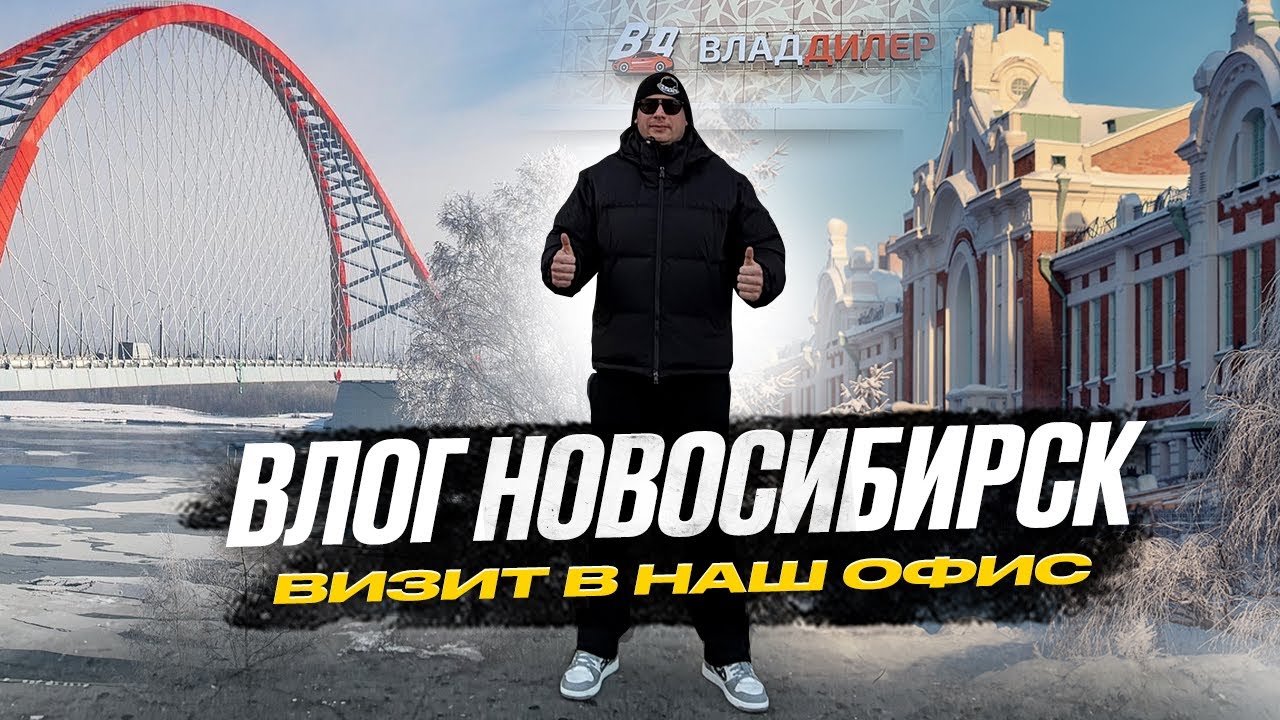 ‼️ НОВОСИБИРСК , ВИЗИТ В НОВЫЙ ОФИС КОМПАНИИ ВЛАДДИЛЕР