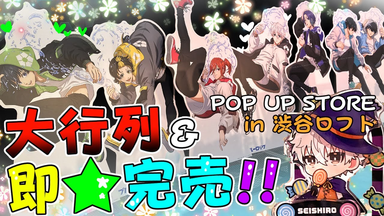 大行列＆即完売!!可愛いハロウィンと爽やか等身の【TVアニメ『ブルーロック』POP UP STORE in渋谷ロフト】