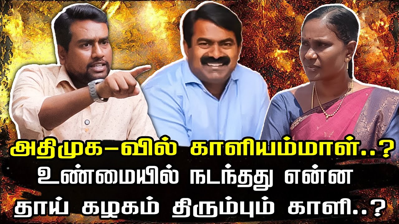 அதிமுகவில் இணையும் காளியம்மாள் | திமுகவிற்கு செல்லவும் வாய்ப்பு | NTK Kaliyammal joined Admk| Seeman