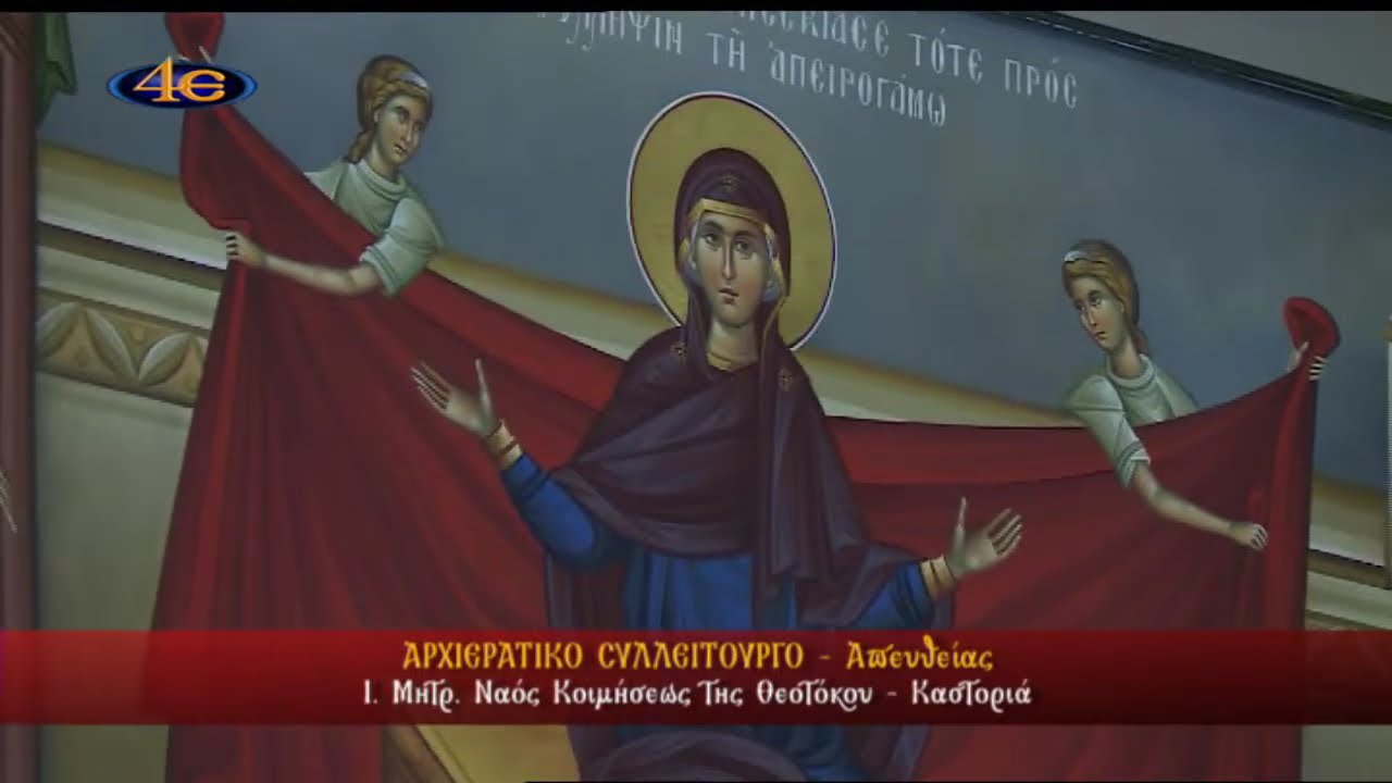 Καστοριά | Αρχιερατικό Συλλείτουργο-Μνημόσυνο Μητρ. Γερμανού Καραβαγγέλη | 15.2.2026