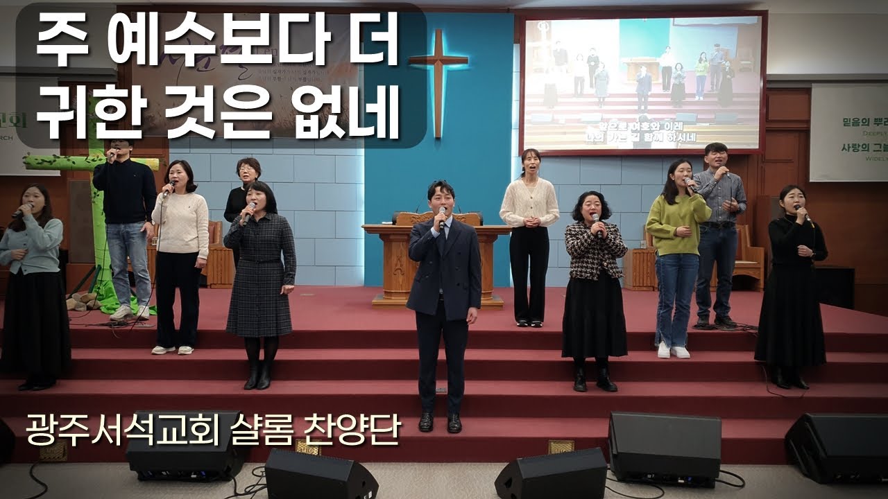 주 예수보다 더 귀한 것은 없네 | 광주서석교회 샬롬찬양단