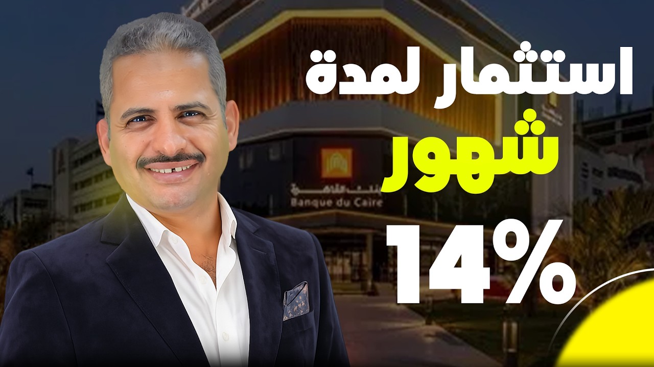 وديعة لمدة 3 شهور 14 5% و6 شهور بفائدة 14% مع سهولة الاصدار والاسترداد والتجديد