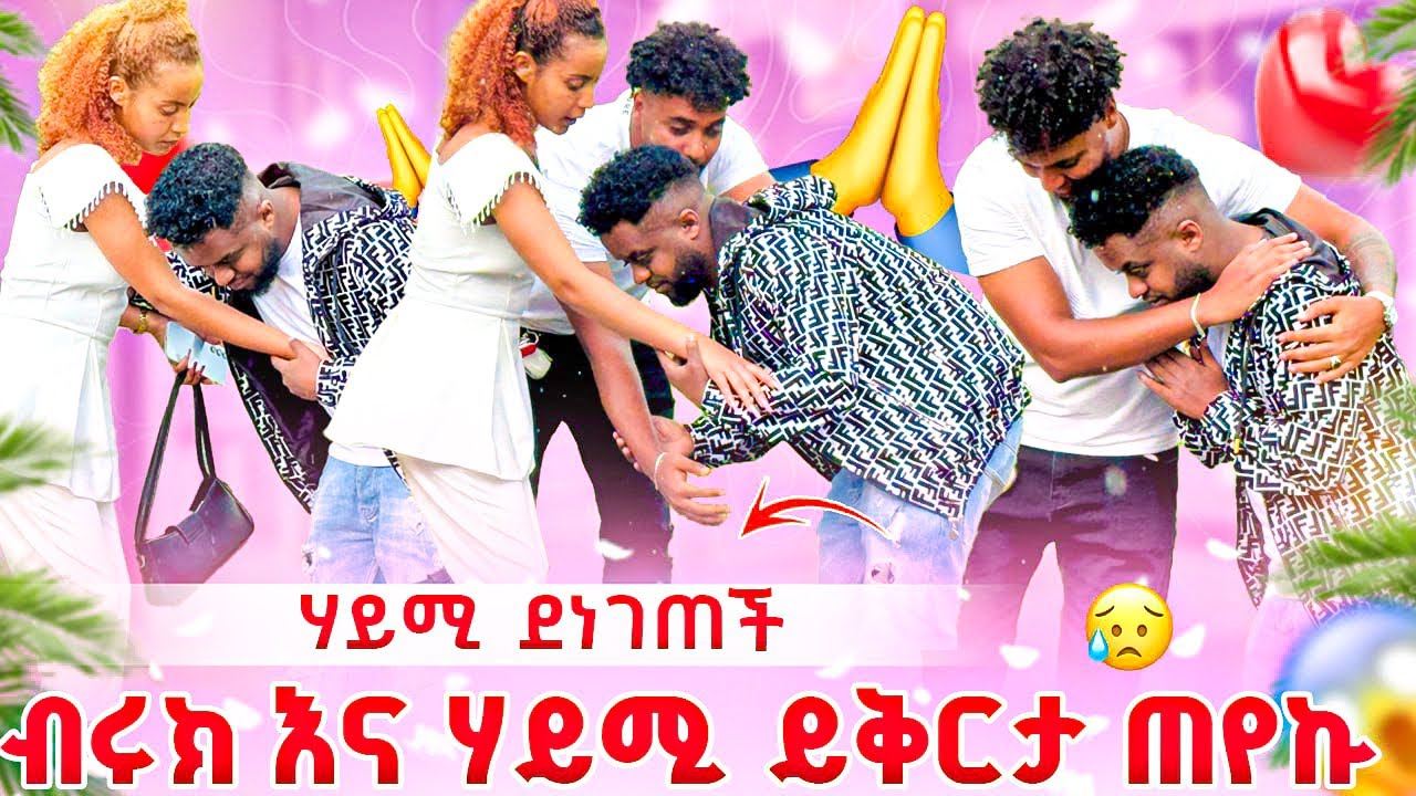 🚨 ሃይሚ እና ብሩክን ይቅርታ ጠየኳቸው 🙏🏼 የጨረቃ ፋሚሊ ይቅርታ 🙏🏼 🥰