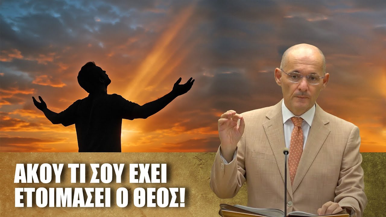 Άκου τι σου έχει ετοιμάσει ο Θεός! [Ρωμ. η' 14-16, Μαθ. 38]