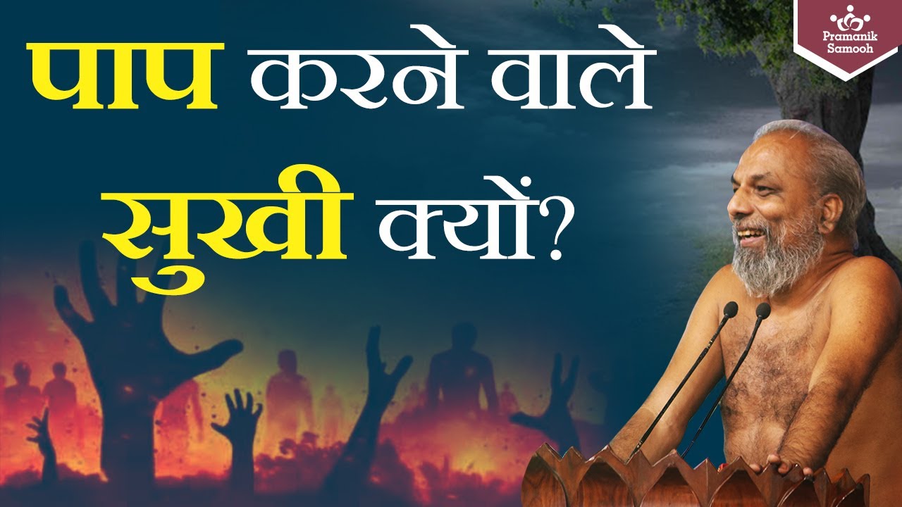 पाप करने वाले सुखी क्यों? | Why are the sinners happy? | Muni Pramansagar Ji