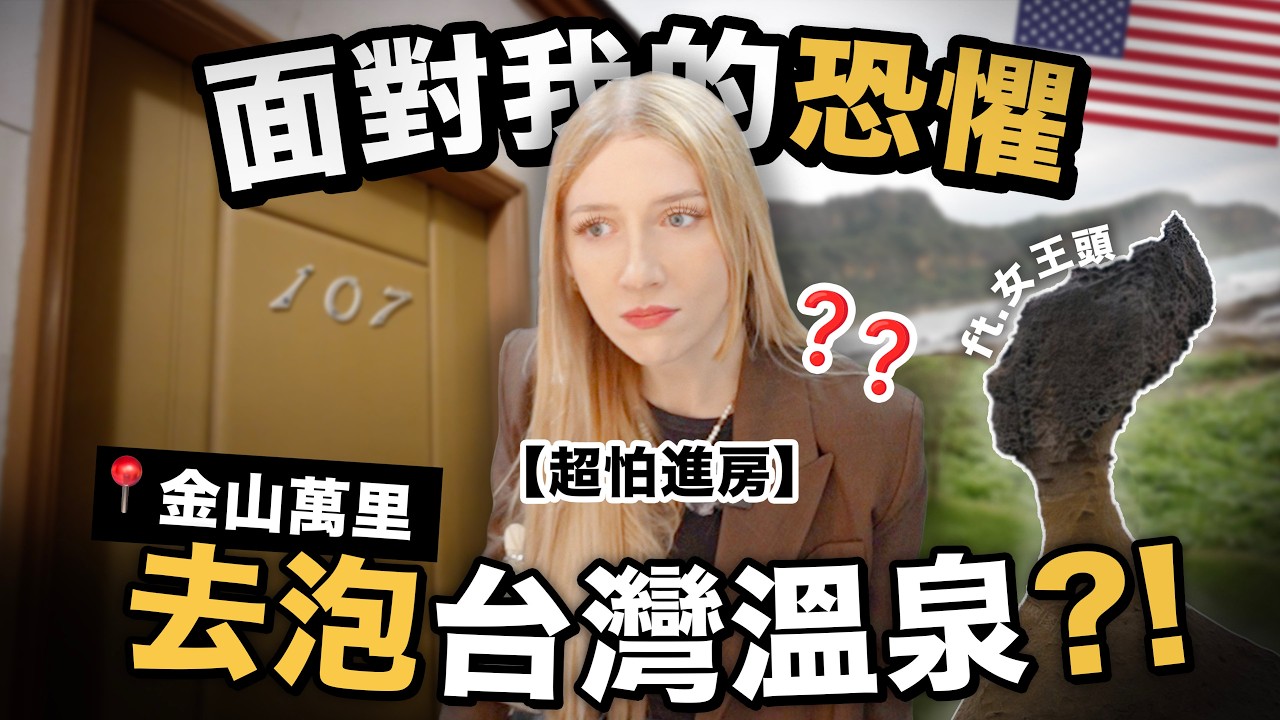 ♨️ 住台灣10年都沒泡過溫泉？ 🇺🇸 美國人面對恐懼 ⚠️ 一起來金山萬里一日遊 Ten years in Taiwan and I’ve NEVER tried a hot spring ♨️