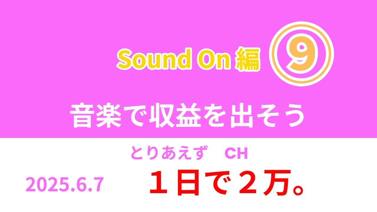 【SoundOn編】収益化できますの？vol.9｜制限パラダイス