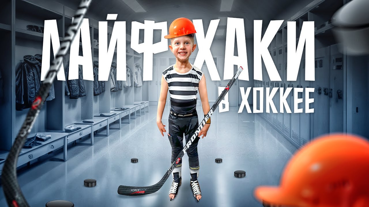 КАК ПОДОБРАТЬ ХОККЕЙНУЮ ФОРМУ ДЛЯ ДЕТЕЙ I ЛАЙФХАКИ
