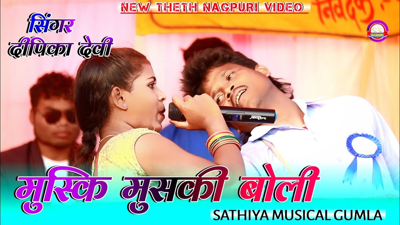 मुस्की मुसकी बोली || Singer Dipika Devi || New Theth Nagpuri Video Song 2022 || नाया ठेठ नागपुरी गीत