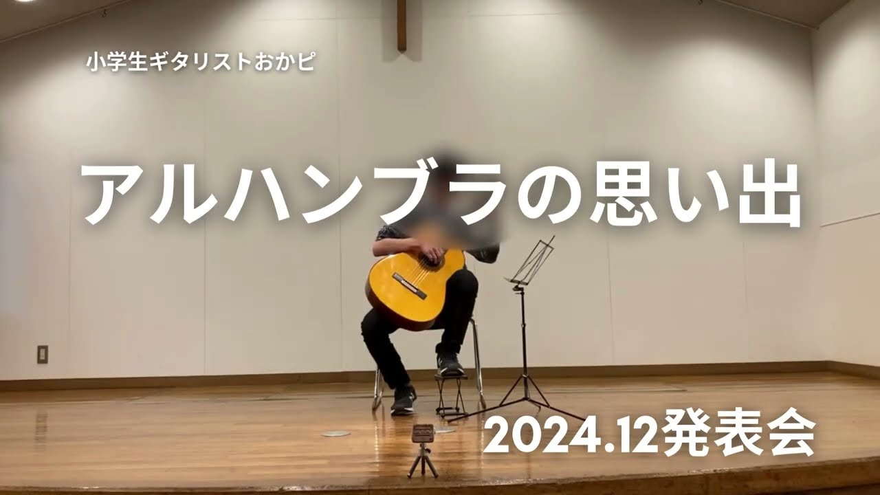 アルハンブラの思い出 成長記録
